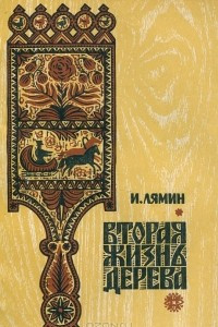 Книга Вторая жизнь дерева