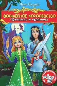 Книга Волшебное королевство. Принцесса и чудовища