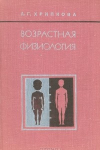 Книга Возрастная физиология