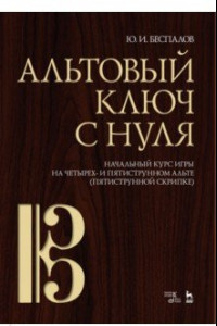 Книга Альтовый ключ с нуля. Начальный курс игры на четырех- и пятиструнном альте (пятиструнной скрипке)