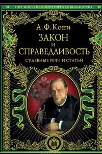 Книга Закон и справедливость. Судебные речи и статьи