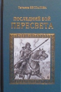 Книга Последний бой Пересвета