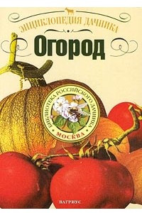 Книга Энциклопедия дачника. Огород