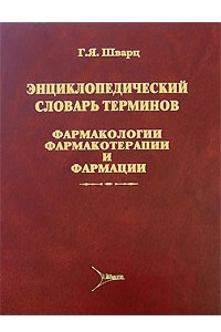 Книга Энциклопедический словарь терминов фармакологии, фармакотерапии и фармации