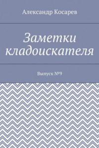 Книга Заметки кладоискателя. Выпуск №9