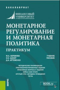 Книга Монетарное регулирование и монетарная политика. Практикум. Учебное пособие