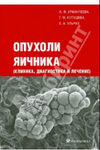 Книга Опухоли яичника (клиника, диагностика и лечение)