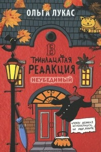 Книга Тринадцатая редакция. Неубедимый