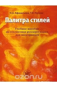 Книга Палитра стилей. Учебное пособие по стилистике русского языка для иностранцев