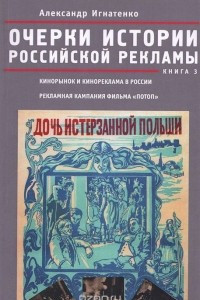 Книга Очерки российской рекламы. Книга 3. Кинорынок и кинореклама в России в 1915 году. Рекламная кампания фильма 