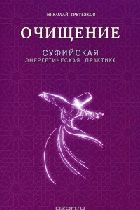 Книга Очищение. Суфийская энергетическая практика