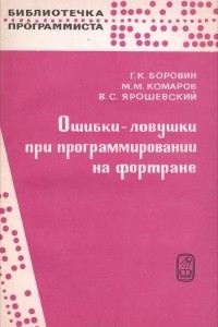 Книга Ошибки-ловушки при программировании на фортране