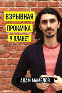 Книга Взрывная прокачка 9 планет