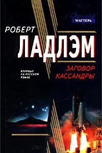 Книга Заговор Кассандры