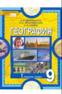 Книга География. 9 класс. Население и хозяйство России. Учебник. ФГОС