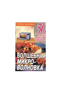 Книга Волшебная микроволновка