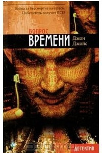 Книга Вопрос времени