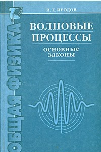 Книга Волновые процессы. Основные законы. Учебное пособие для вузов