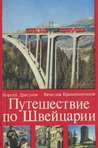 Книга Путешествие по Швейцарии