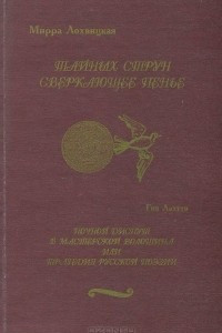 Книга Тайных струн сверкающее пенье. Ночной диспут в мастерской Волошина, или трагедия русской поэзии