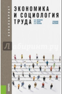 Книга Экономика и социология труда. Учебное пособие