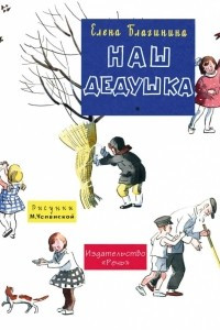 Книга Наш дедушка