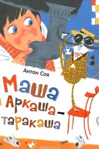 Книга Маша и Аркаша-таракаша