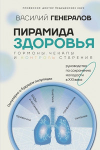 Книга Пирамида здоровья: гормоны, чекапы и контроль старения