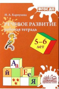 Книга Речевое развитие. Рабочая тетрадь. 5-6 лет. ФГОС ДО