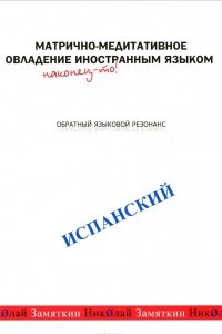 Книга Матрично-медитативное овладение иностранным языком. Испанский. Обратный языковой резонанс