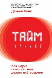 Книга Таймхакинг. Как наука помогает нам делать всё вовремя