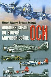 Книга Авиация стран оси во Второй мировой войне