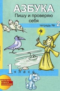 Книга Азбука. Пишу и проверяю себя.  1 класс. Тетрадь № 2