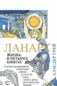 Книга Ланарк: жизнь в четырех книгах