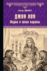 Книга Джон Лоу. Игрок в тени короны