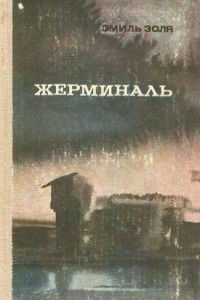 Книга Жерминаль