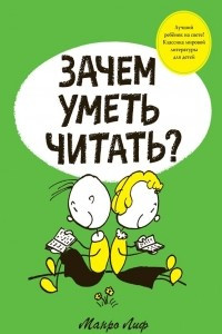 Книга Зачем уметь читать?