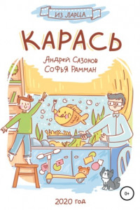 Книга Карась