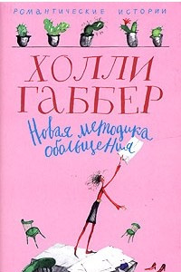 Книга Новая методика обольщения