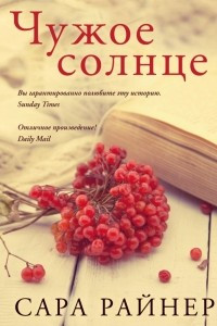 Книга Чужое солнце