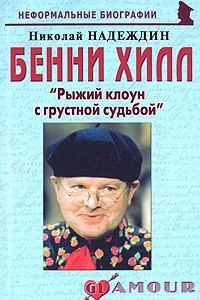 Книга Бенни Хилл. 