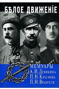 Книга Белое движение. Мемуары А. И. Деникина, П. Н. Краснова, П. Н. Врангеля