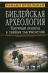 Книга Библейская археология. Научный подход к тайнам тысячелетий