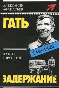 Книга Гать. Задержание