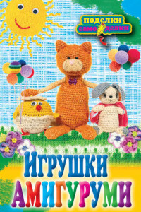 Книга Игрушки амигуруми