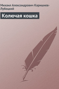 Книга Колючая кошка