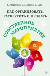 Книга Как организовать, раскрутить и продать собственное мероприятие