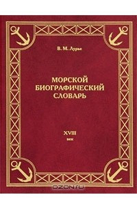 Книга Морской биографический словарь. XVIII век