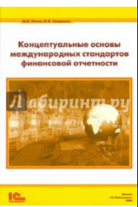 Книга Концептуальные основы стандартов финансовой отчетности