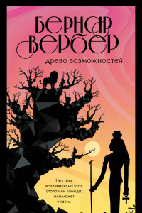 Книга Древо возможностей